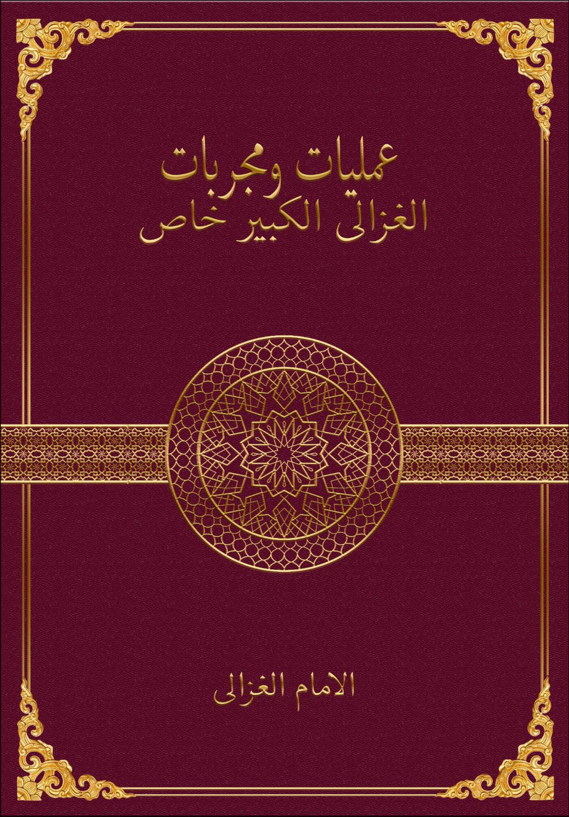 عَمَلِيَّاتُ وَمُجَرَّبَاتُ الْغَزَالِي الْكَبِيرِ خَاص