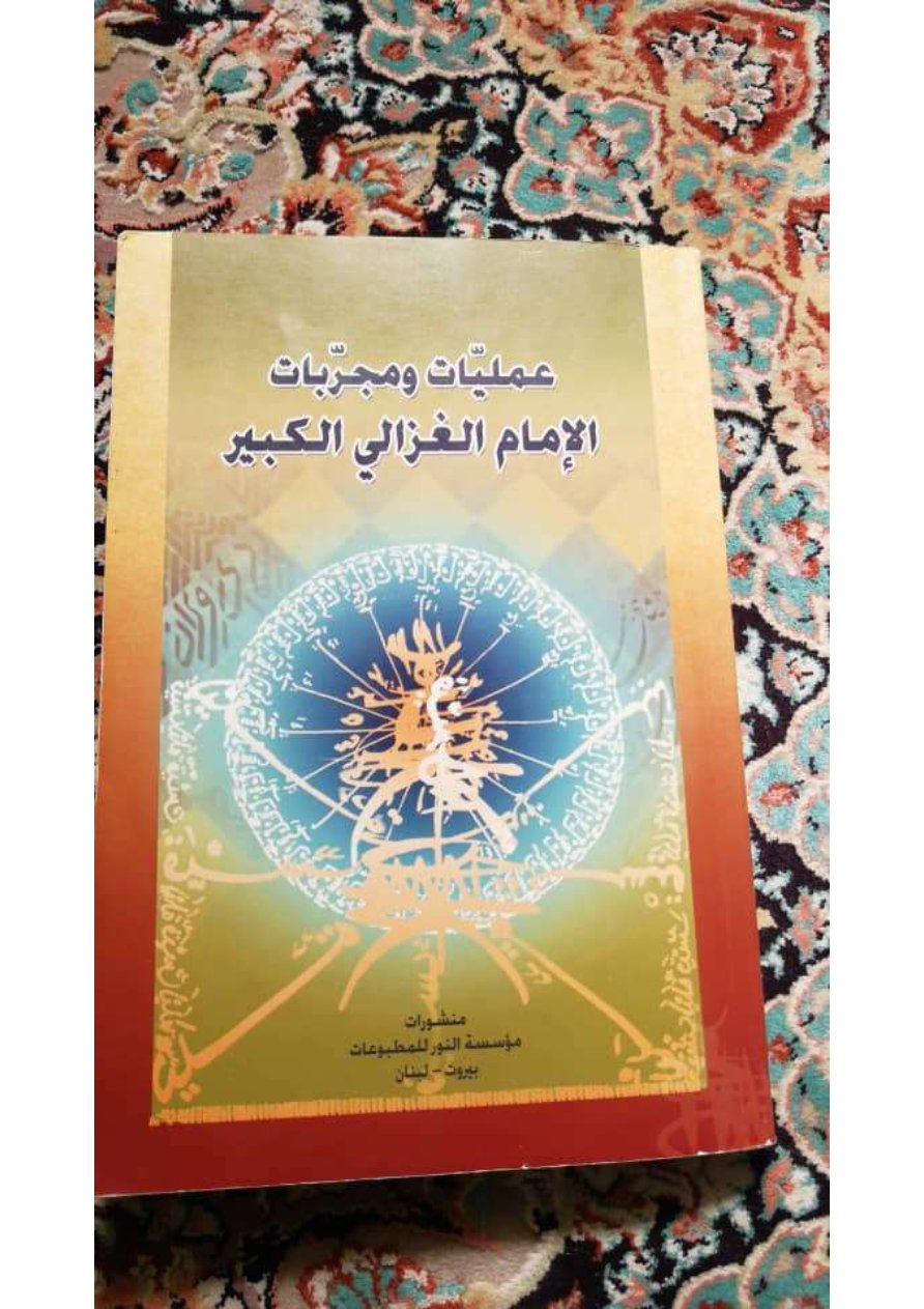عَمَلِيَّاتُ وَمُجَرَّبَاتُ الْغَزَالِي الْكَبِيرِ