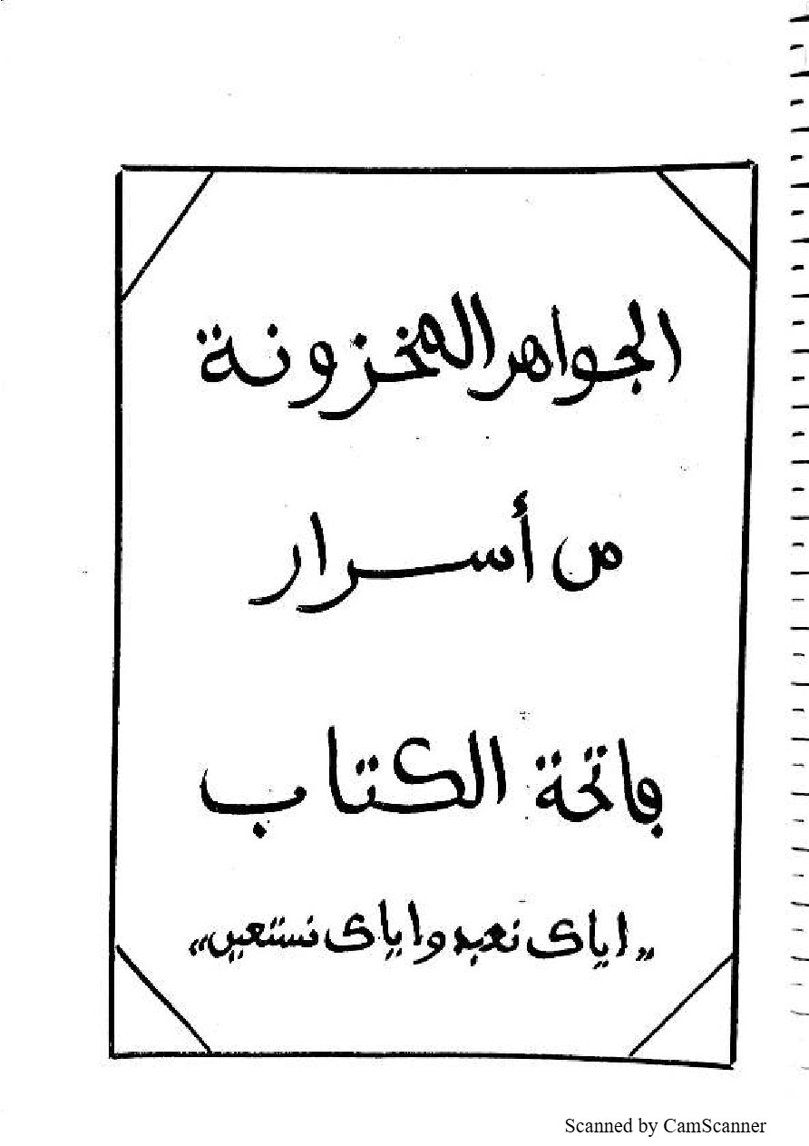 الجواهر المخزون من أسرار فاتحة الكتاب